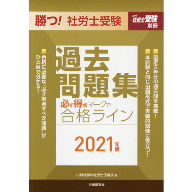勝つ！社労士受験必ず得点マークで合格ライン過去問題集　２０２１年版