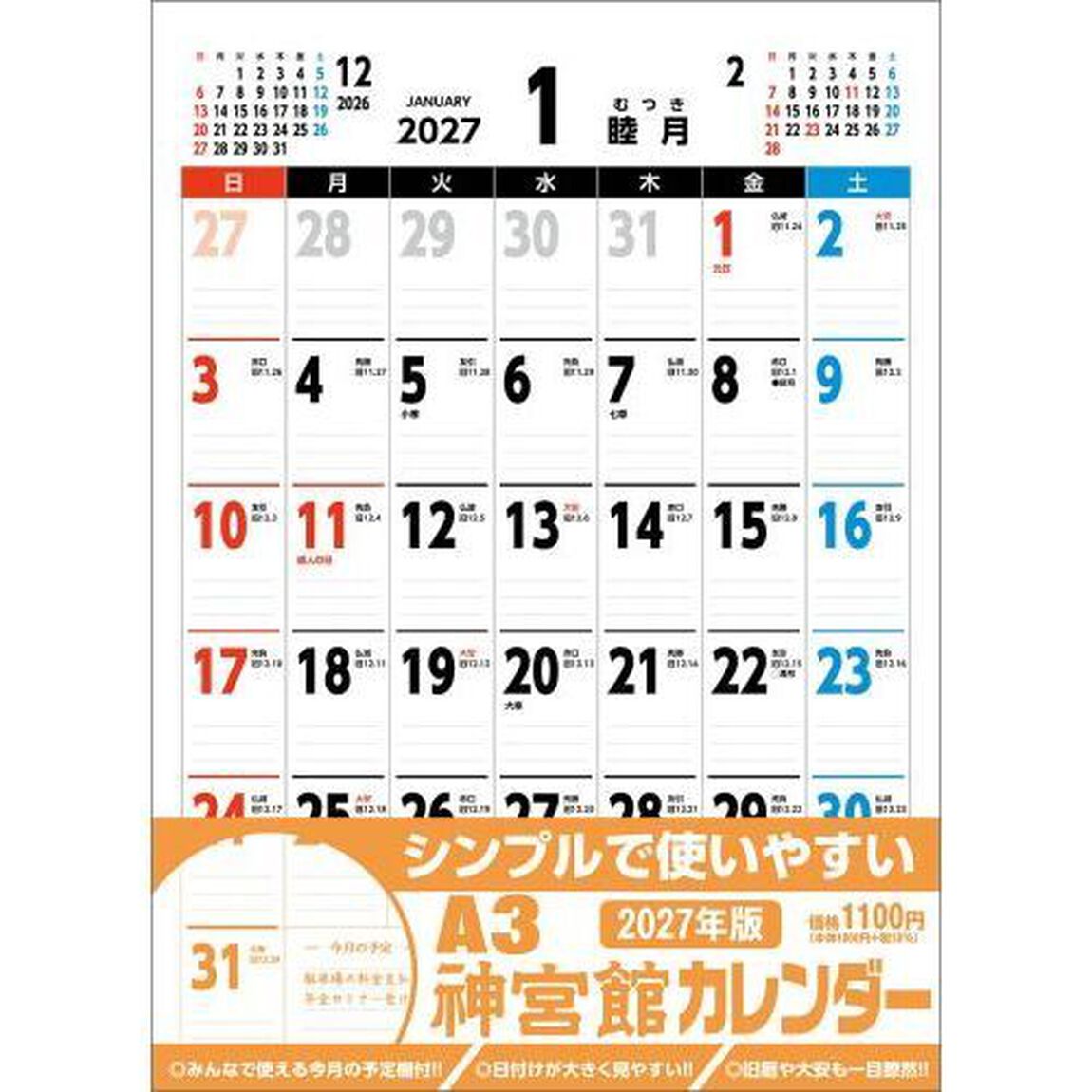 A3神宮館カレンダー2027