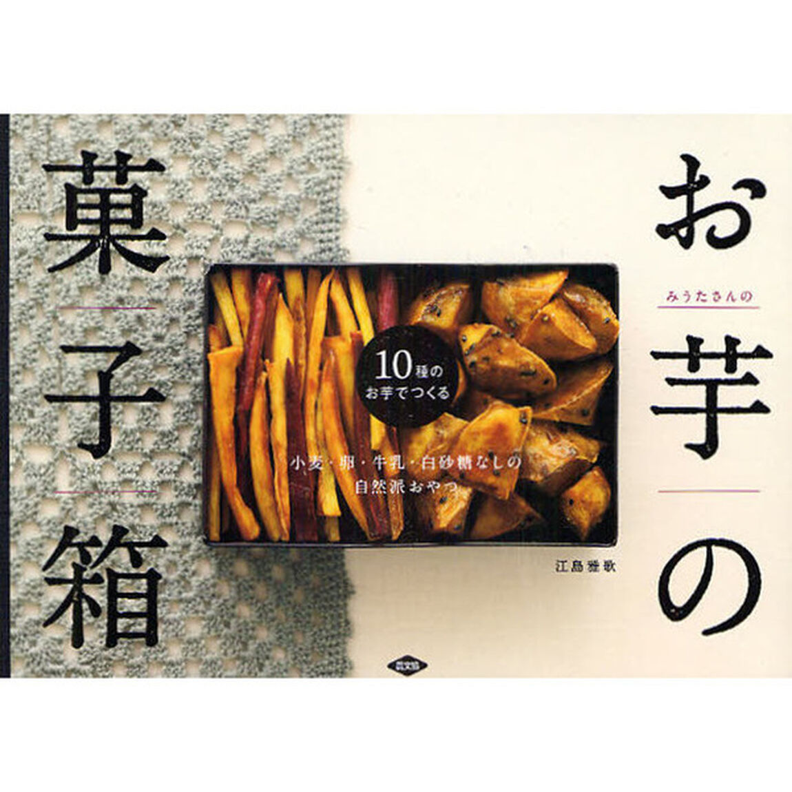 みうたさんのお芋の菓子箱　小麦・卵・牛乳・白砂糖なしの自然派おやつ　１０種のお芋でつくる