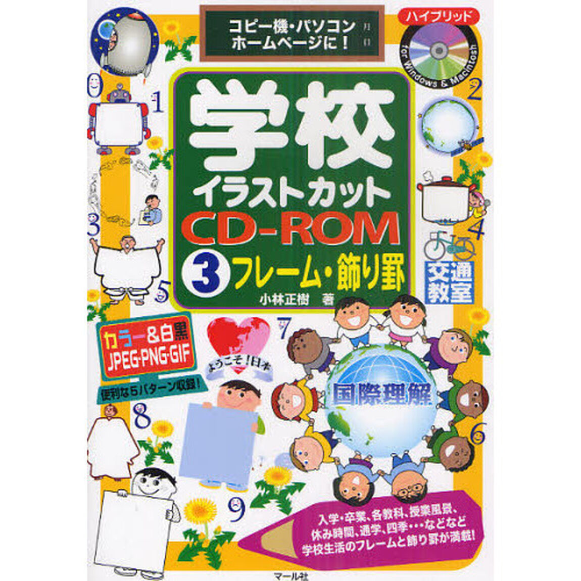 学校イラストカットＣＤ－ＲＯＭ　コピー機・パソコン・ホームページに！　３「フレーム・飾り罫」