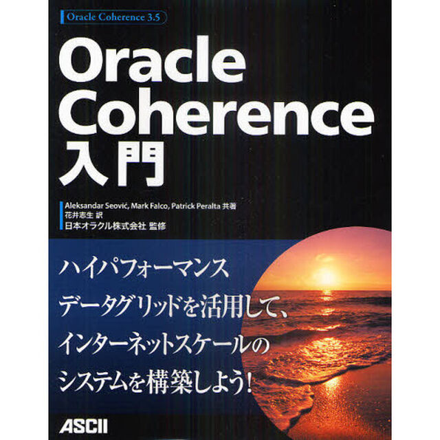 Ｏｒａｃｌｅ　Ｃｏｈｅｒｅｎｃｅ入門
