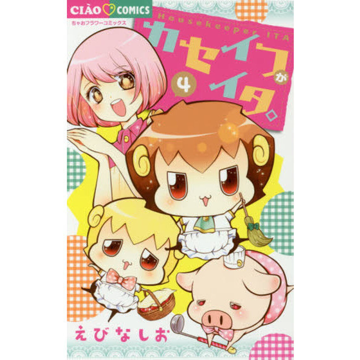 カセイフがイタ。　４