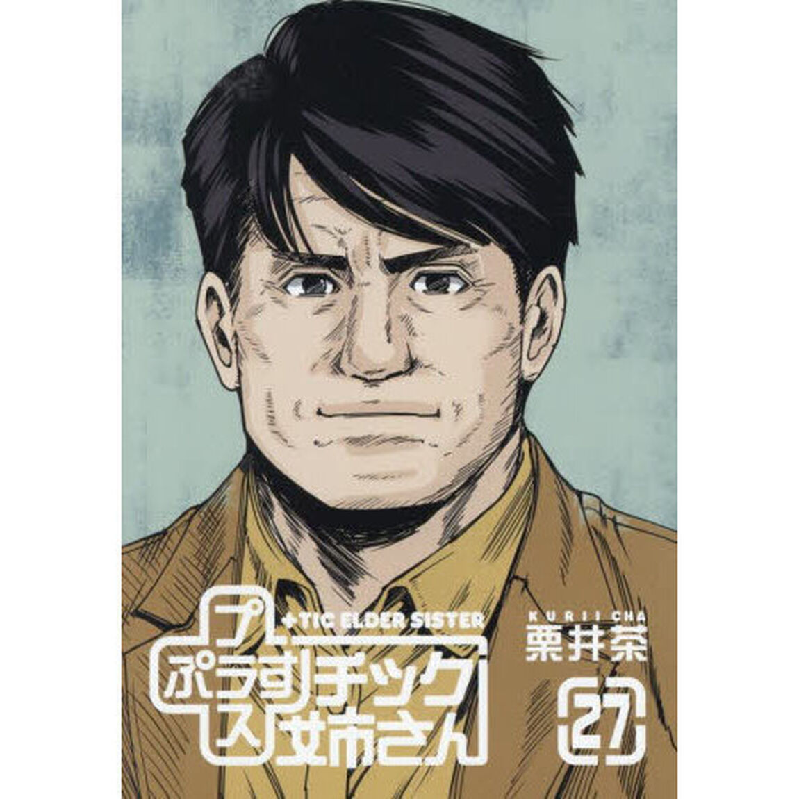 ＋チック姉さん２７