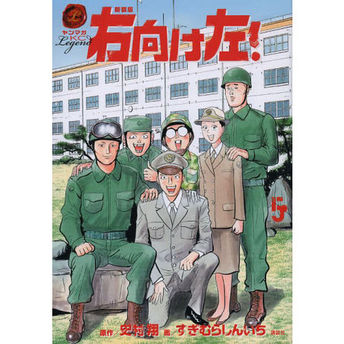 右向け左！　５　新装版