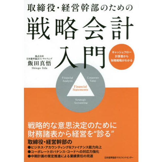 取締役・経営幹部のための 戦略会計入門 キャッシュフロー計算書から財務戦略がわかる