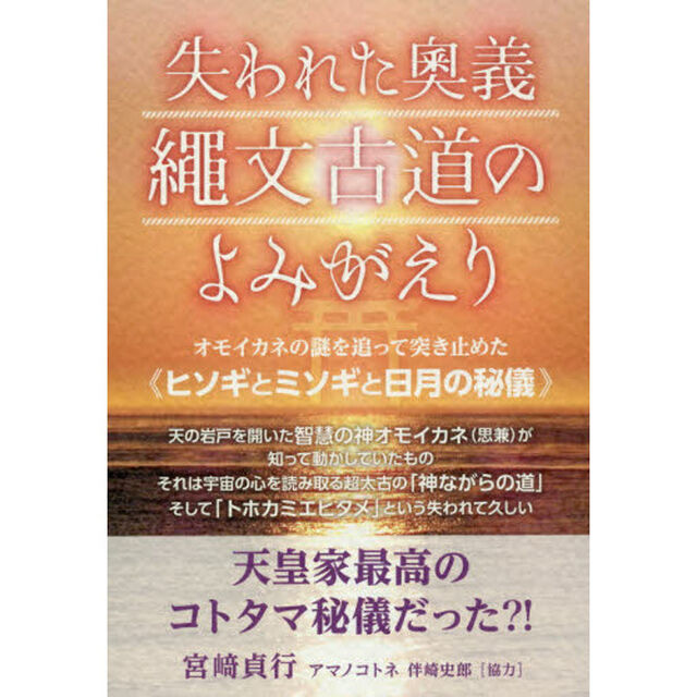 失われた奥義繩文古道のよみがえり　オモイカネの謎を追って突き止めた《ヒソギとミソギと日月の秘儀》