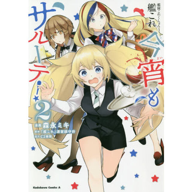 艦隊これくしょん艦これ今宵もサルーテ！　２