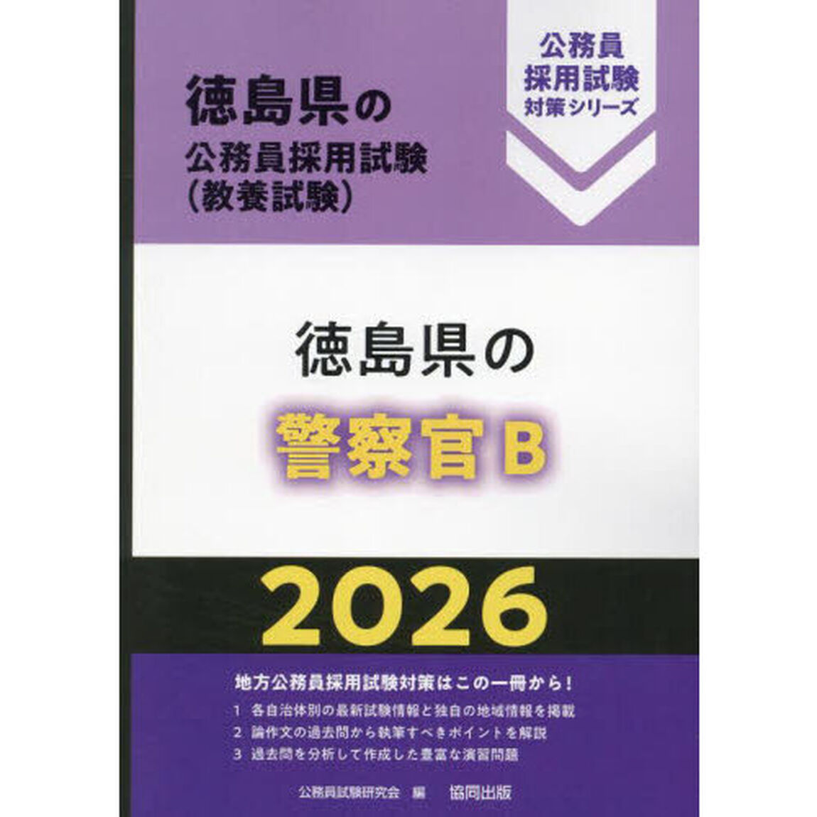 &rsquo;２６　徳島県の警察官Ｂ