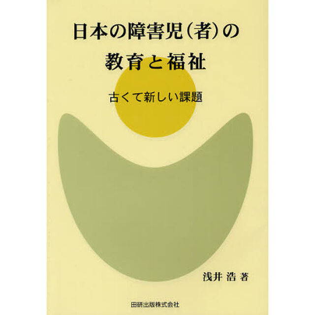 日本の障害児〈者〉の教育と福祉　古くて新しい課題
