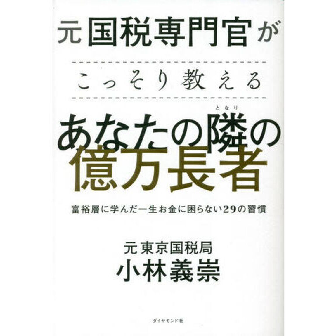 元国税専門官がこっそり教えるあなたの隣の億万長者　富裕層に学んだ一生お金に困らない２９の習慣