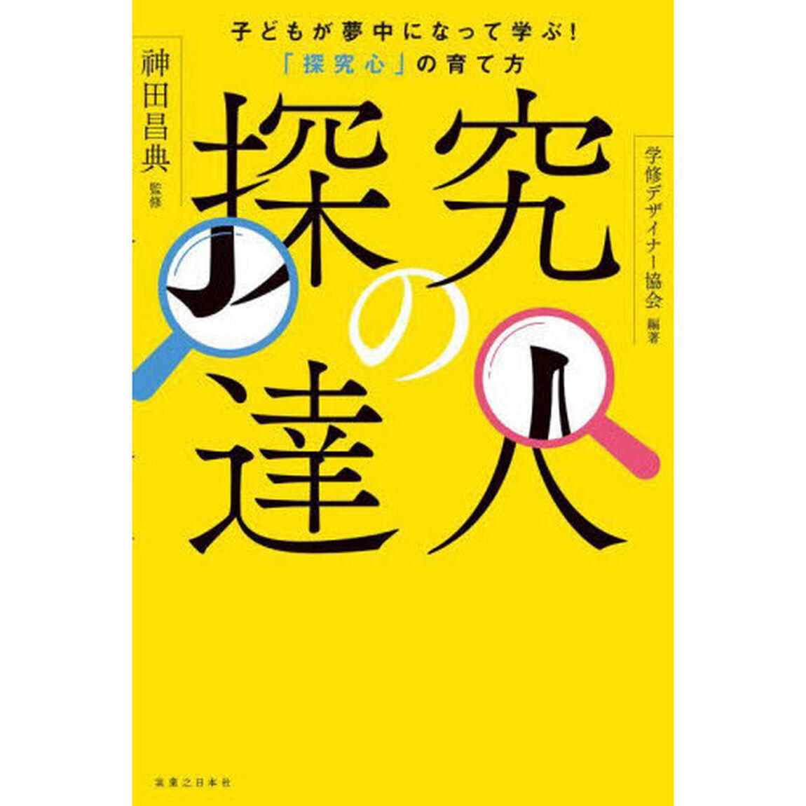 探究の達人　子どもが夢中になって学ぶ！「探究心」の育て方