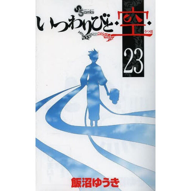 いつわりびと◆空（うつほ）◆　２３