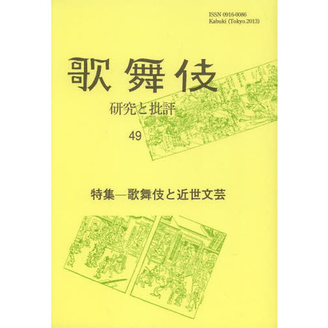 歌舞伎　研究と批評　４９　歌舞伎学会誌「特集－歌舞伎と近世文芸」