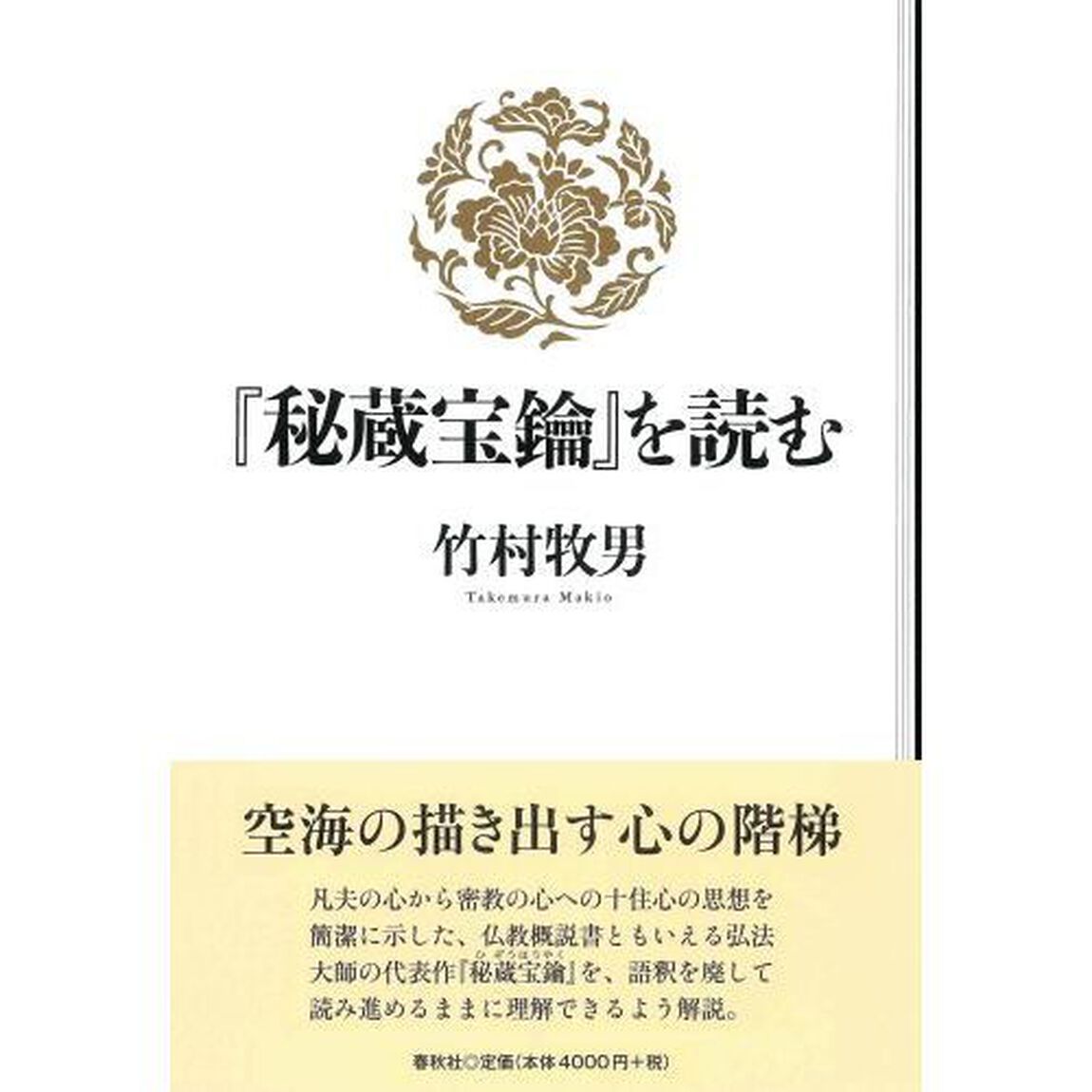 『秘蔵宝鑰』を読む
