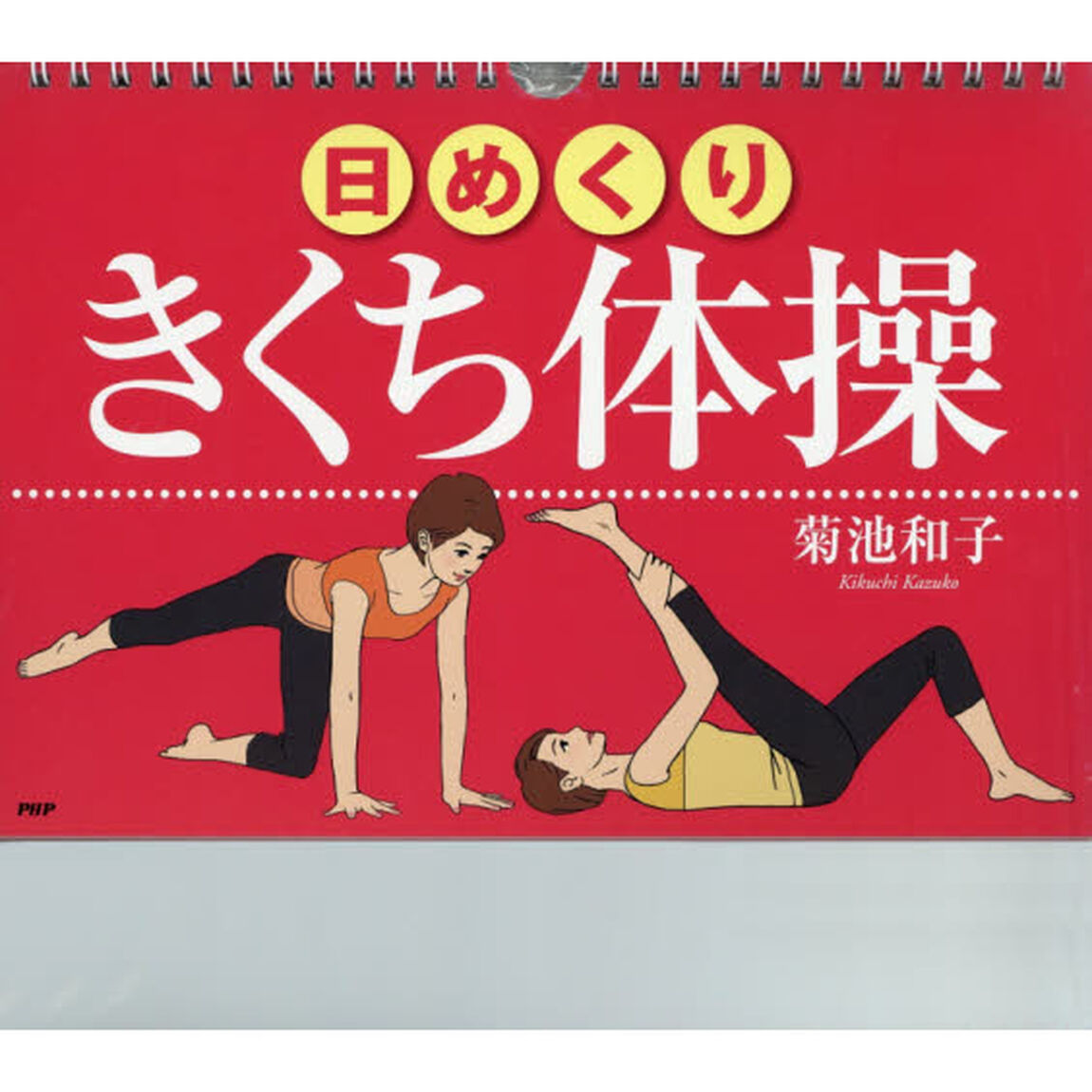 日めくり　きくち体操