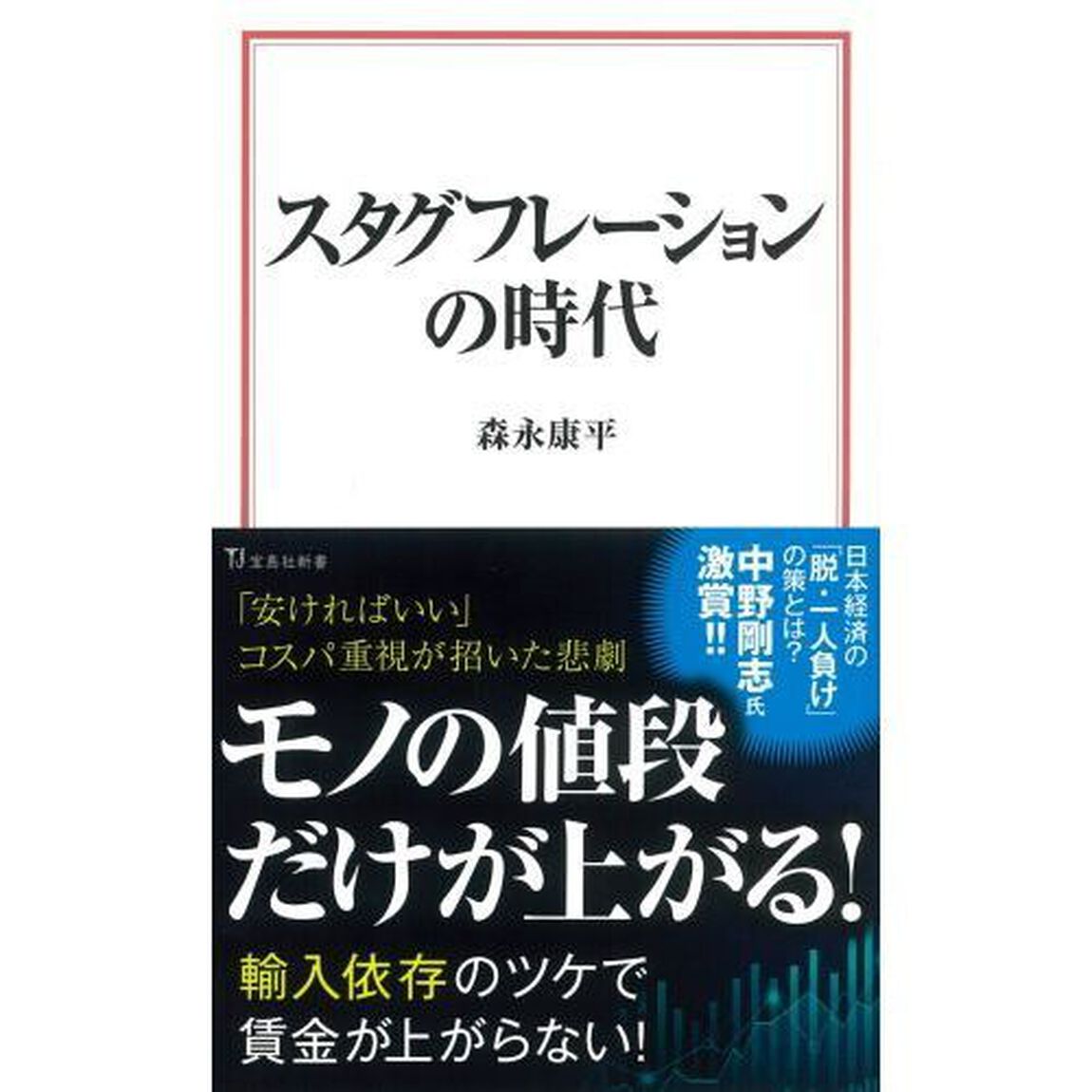 スタグフレーションの時代