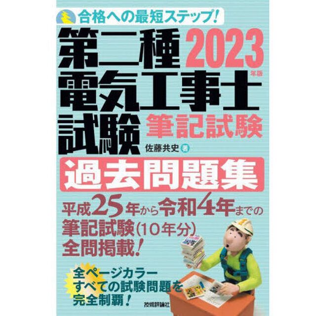 第二種電気工事士試験筆記試験過去問題集　合格への最短ステップ！　２０２３年版
