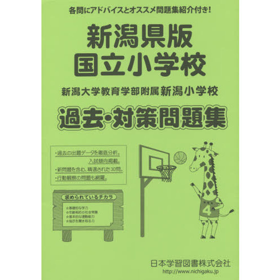 新潟県版　国立小学校過去・対策問題集