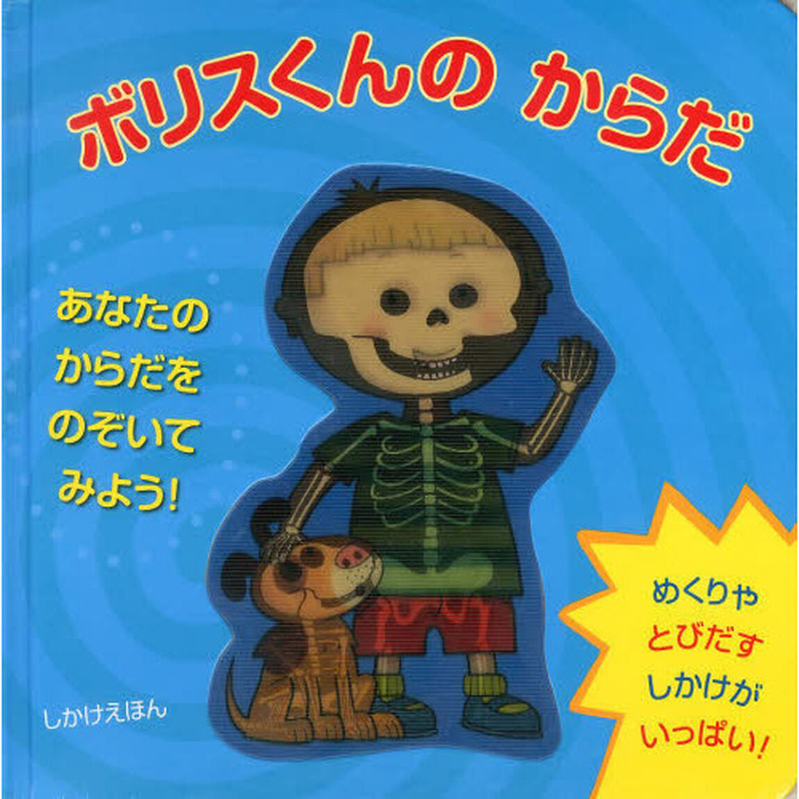 ボリスくんのからだ　あなたのからだをのぞいてみよう！　めくりやとびだすしかけがいっぱい！
