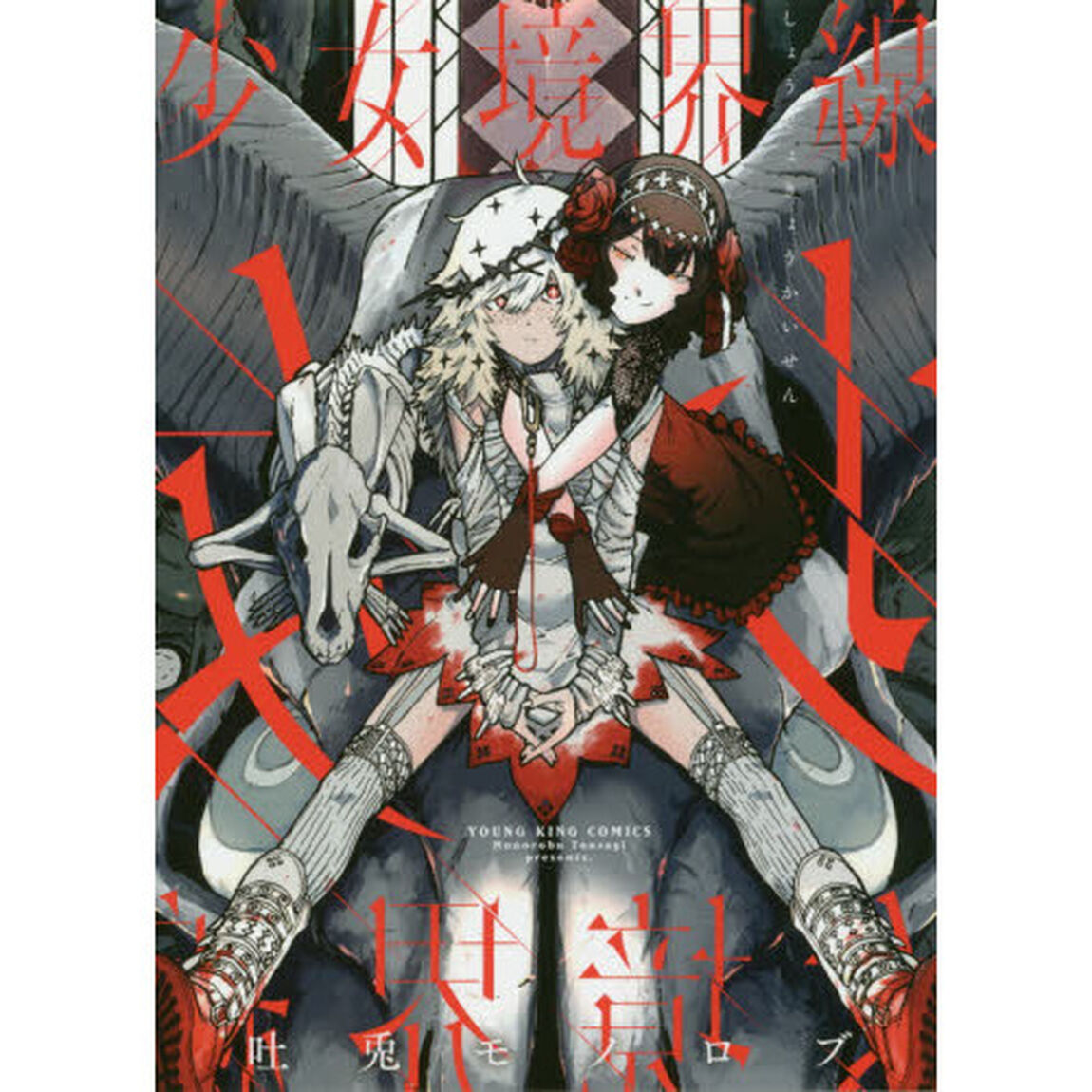 少女境界線