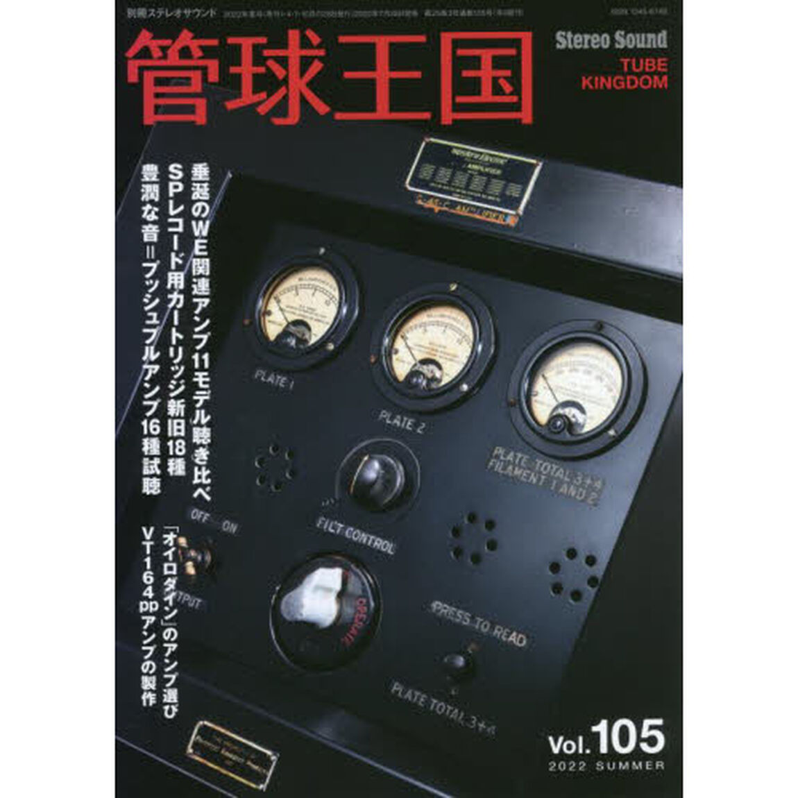管球王国　Ｖｏｌ．１０５（２０２２ＳＵＭＭＥＲ）「垂涎のＷＥアンプを聴く」