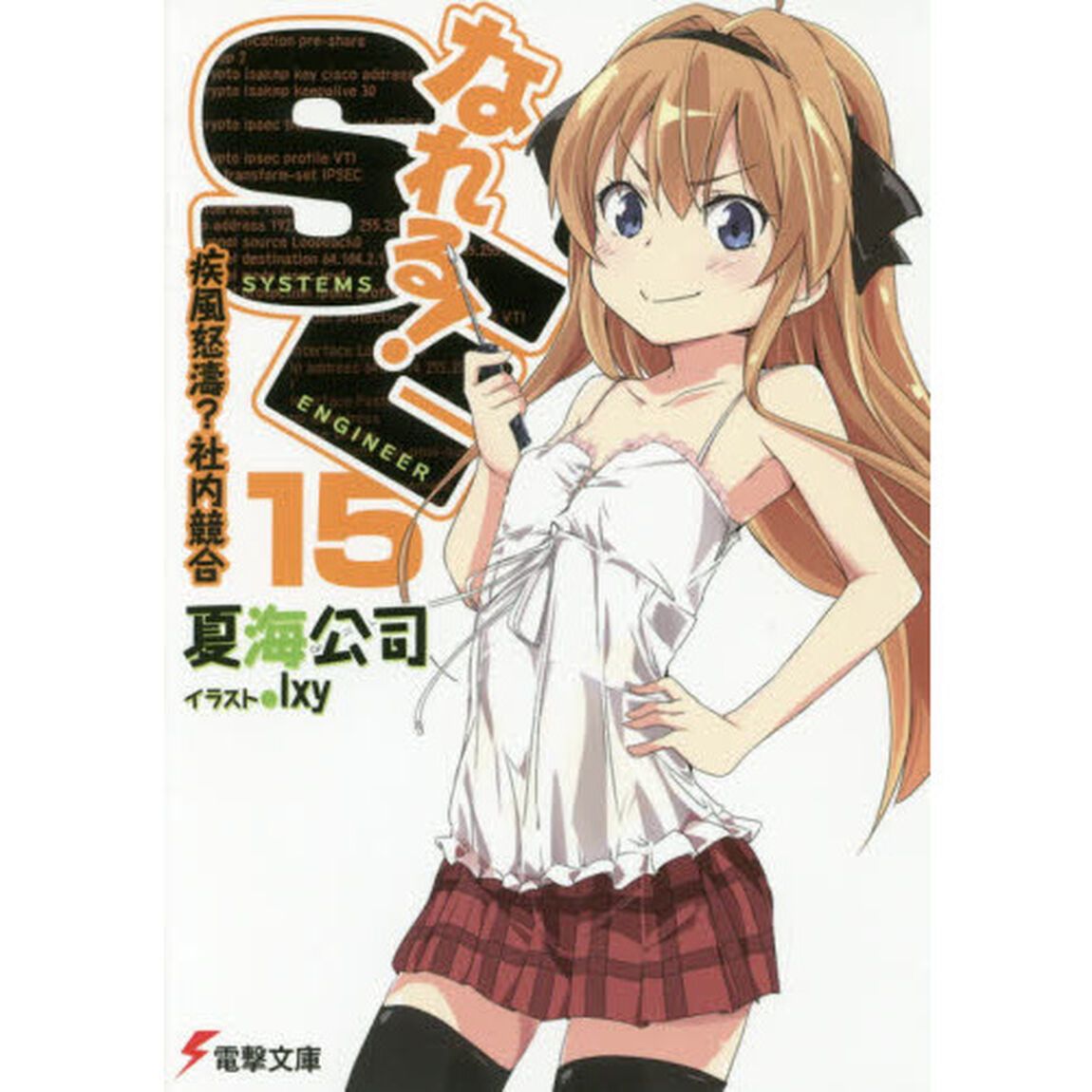 なれる！ＳＥ　１５「疾風怒濤？社内競合」