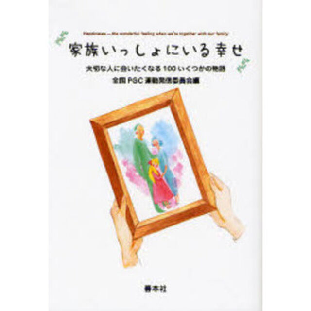 家族いっしょにいる幸せ　大切な人に会いたくなる１００いくつかの物語