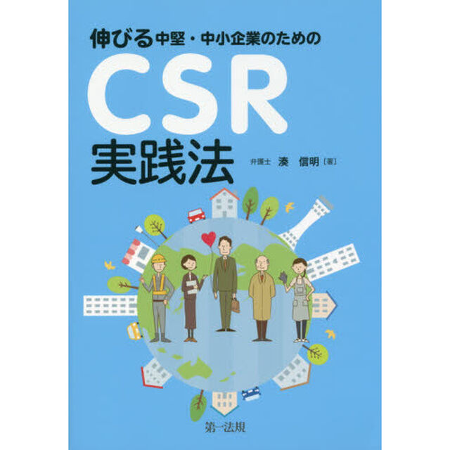 伸びる中堅・中小企業のためのＣＳＲ実践法