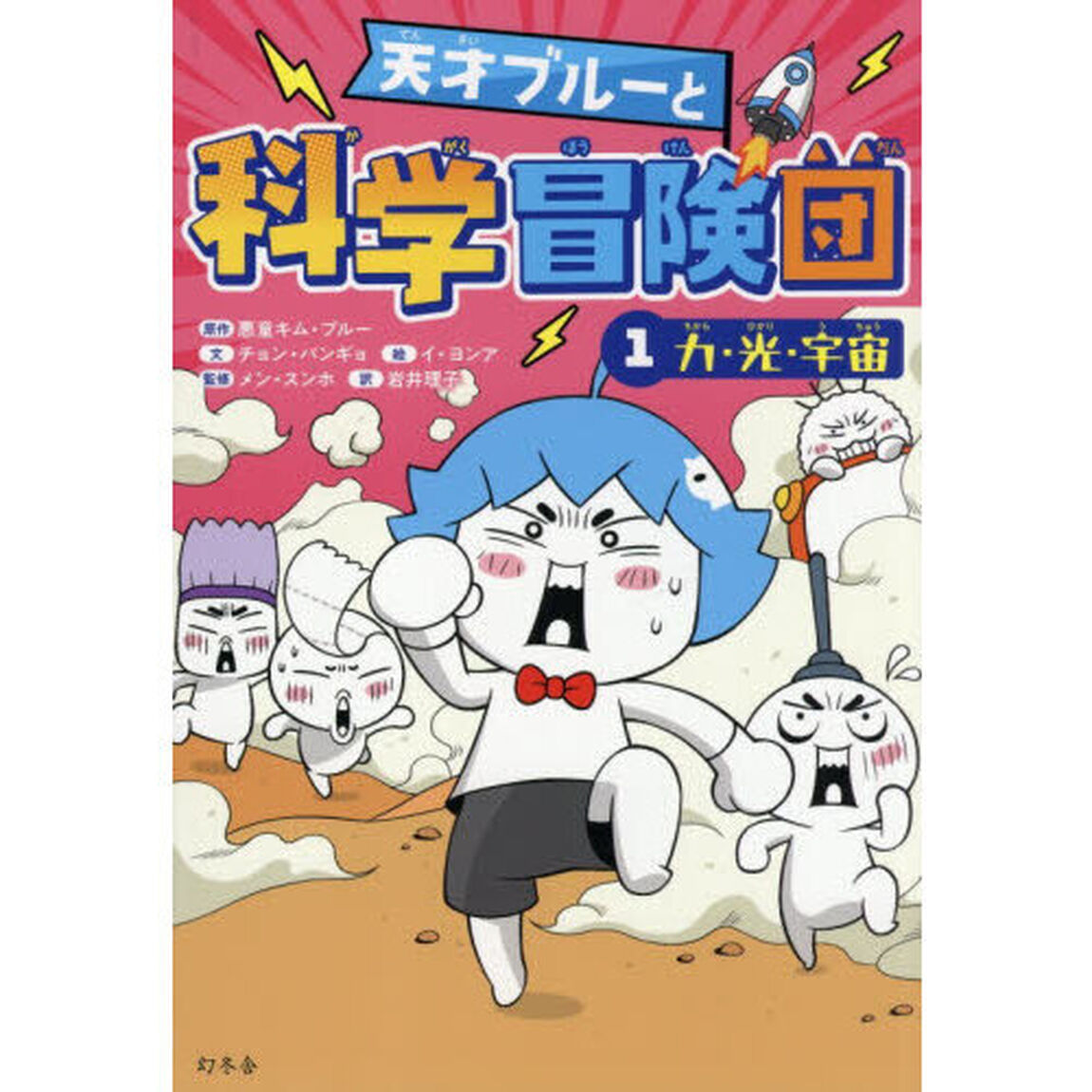 天才ブルーと科学冒険団　１「力・光・宇宙」