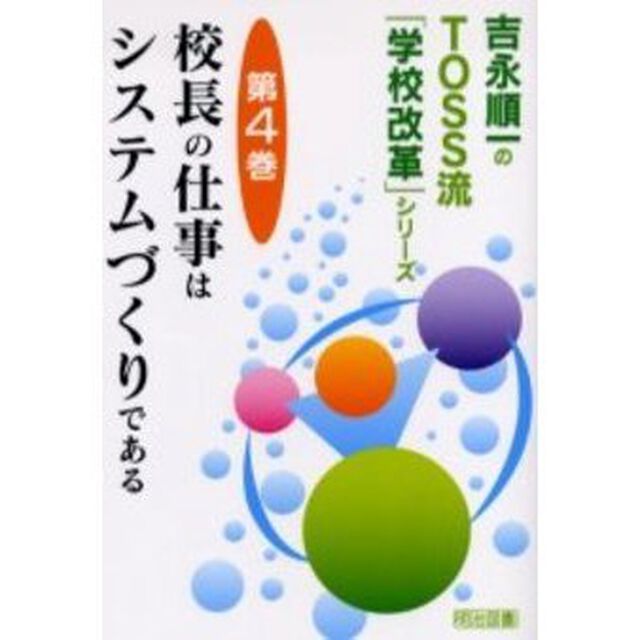 校長の仕事はシステムづくりである