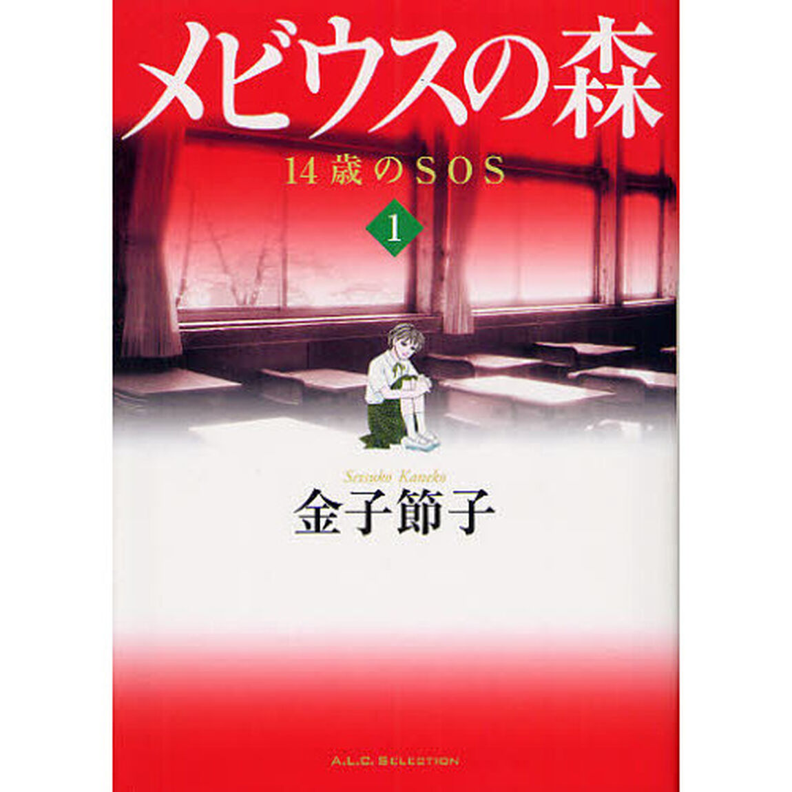メビウスの森　１４歳のＳＯＳ　１