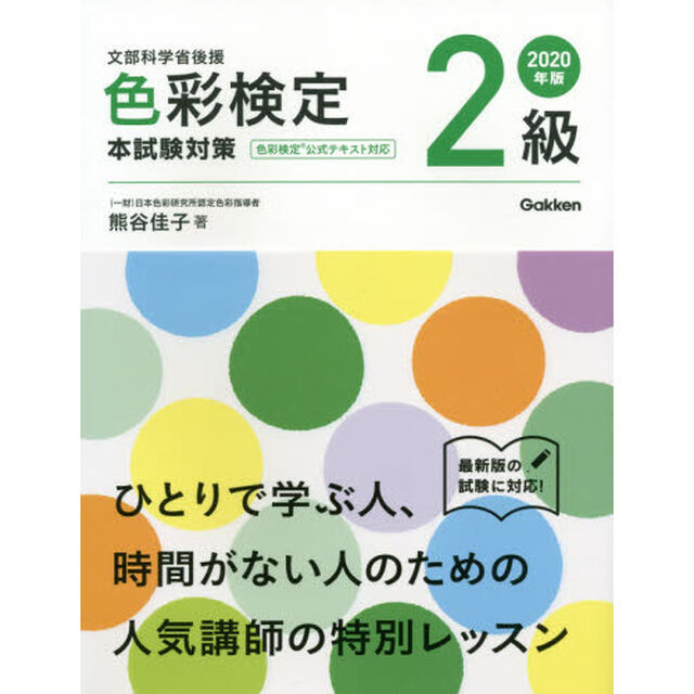 色彩検定２級本試験対策　文部科学省後援　２０２０年版