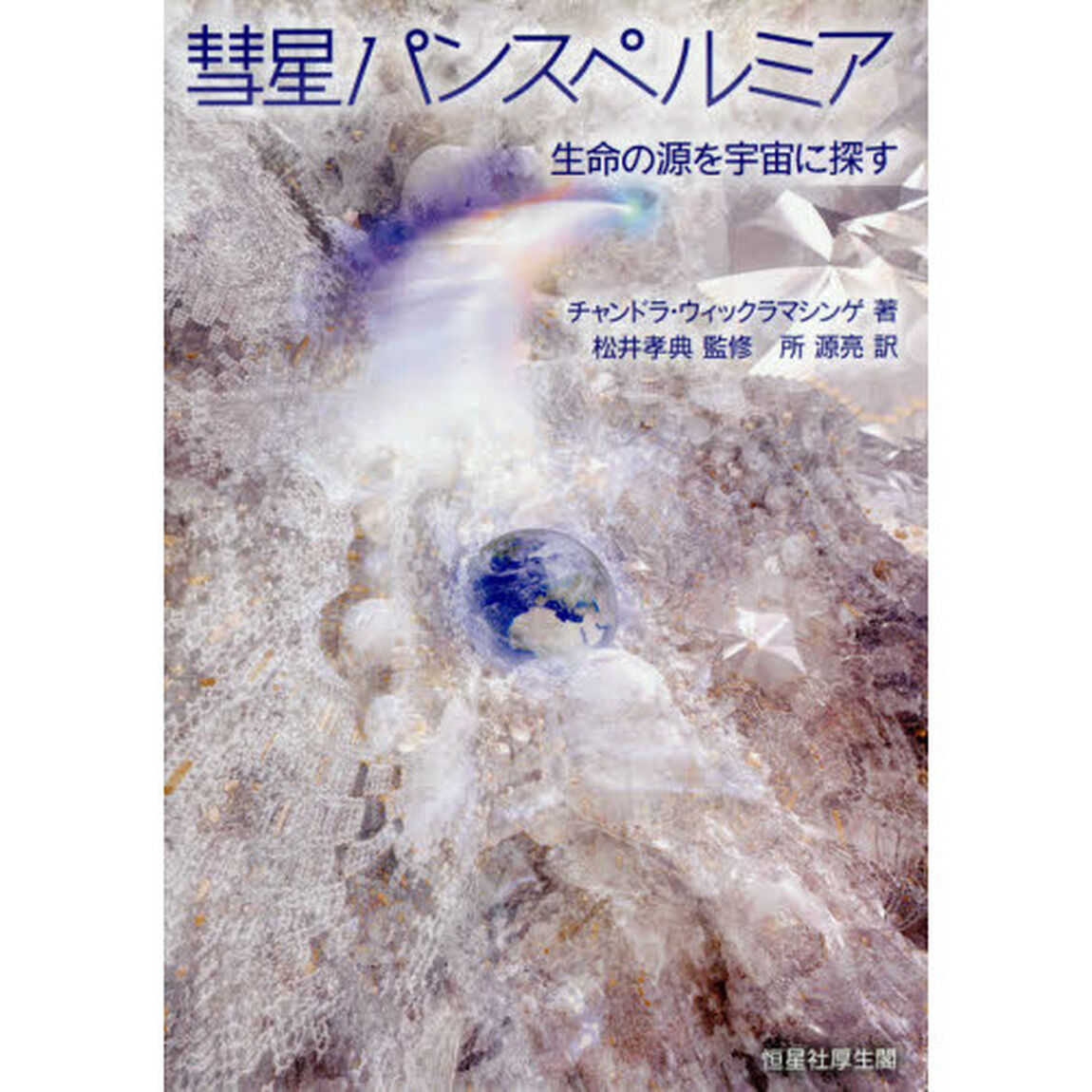 彗星パンスペルミア　生命の源を宇宙に探す