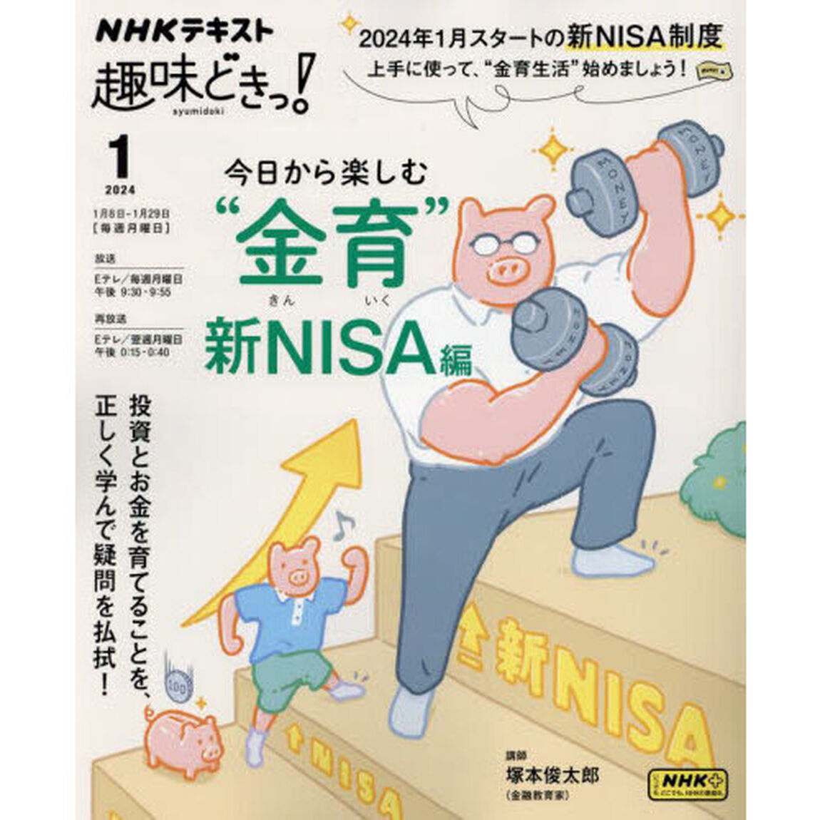 今日から楽しむ&ldquo;金育&rdquo;　新ＮＩＳＡ編