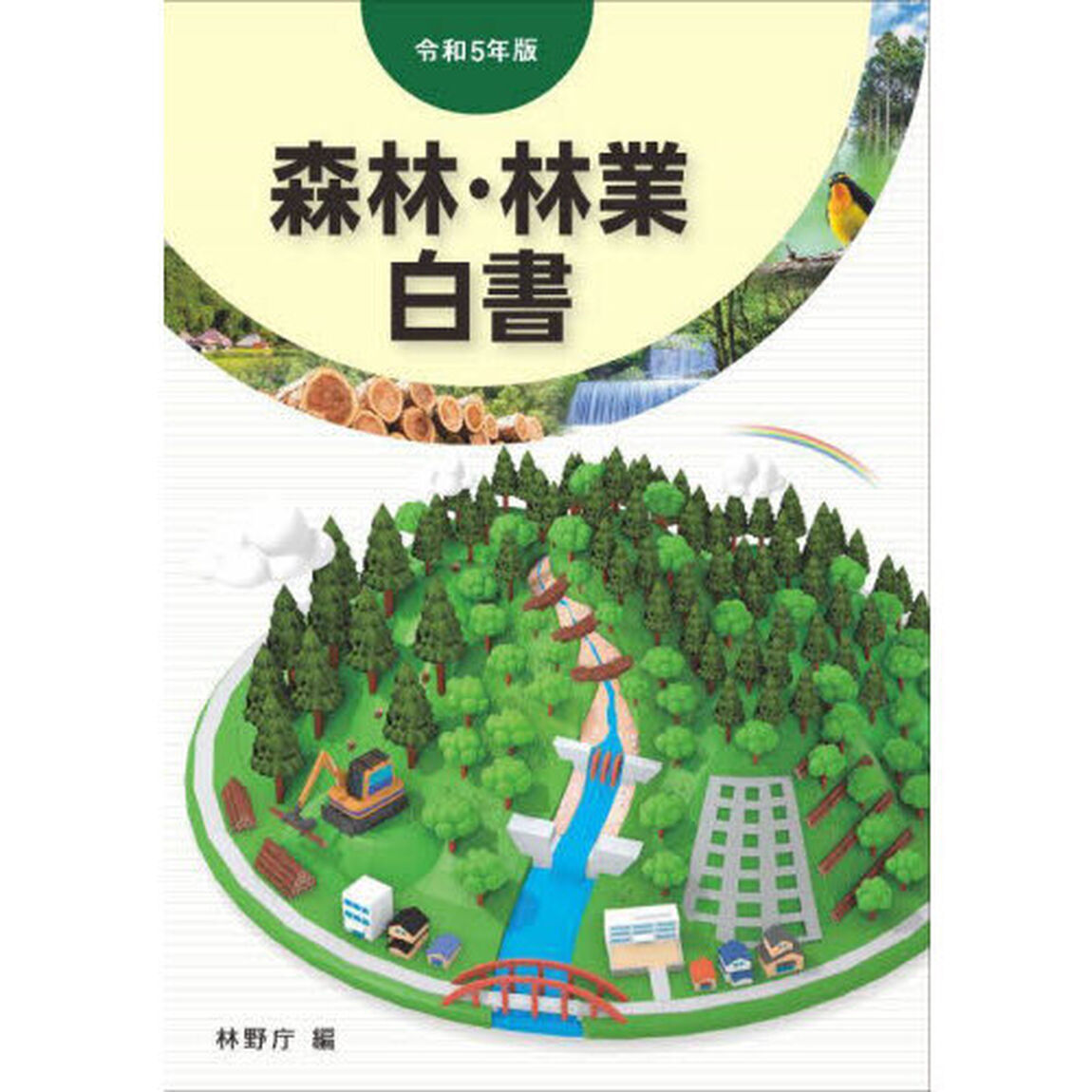 森林・林業白書　令和５年版