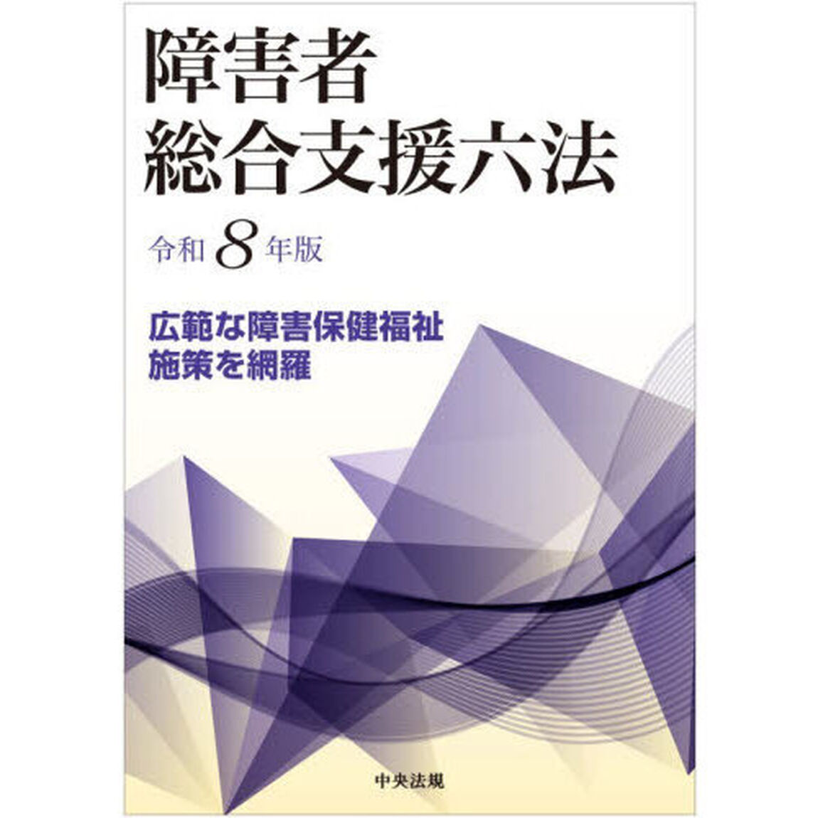障害者総合支援六法　令和８年版