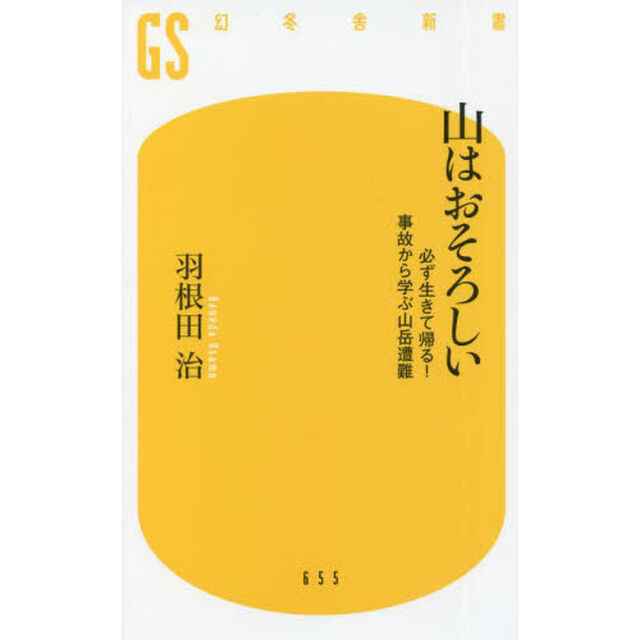 山はおそろしい　必ず生きて帰る！事故から学ぶ山岳遭難