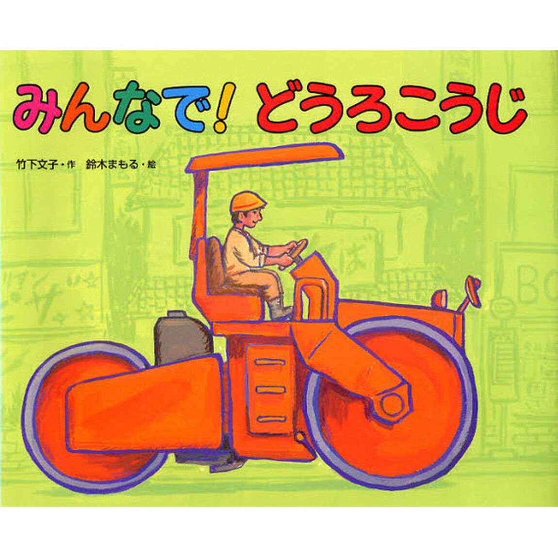 みんなで！どうろこうじ