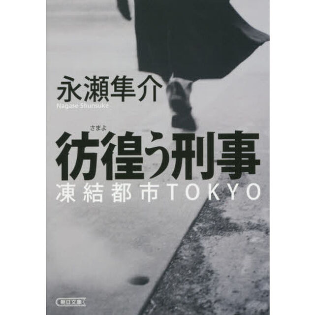 彷徨う刑事　凍結都市ＴＯＫＹＯ