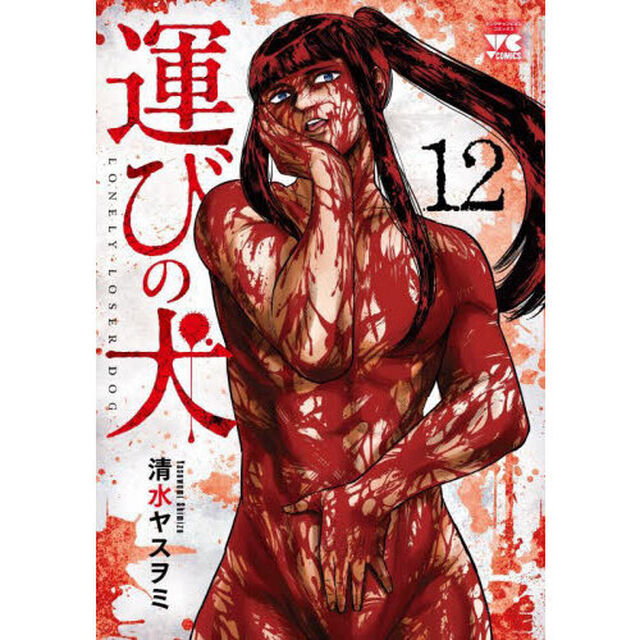 運びの犬　１２