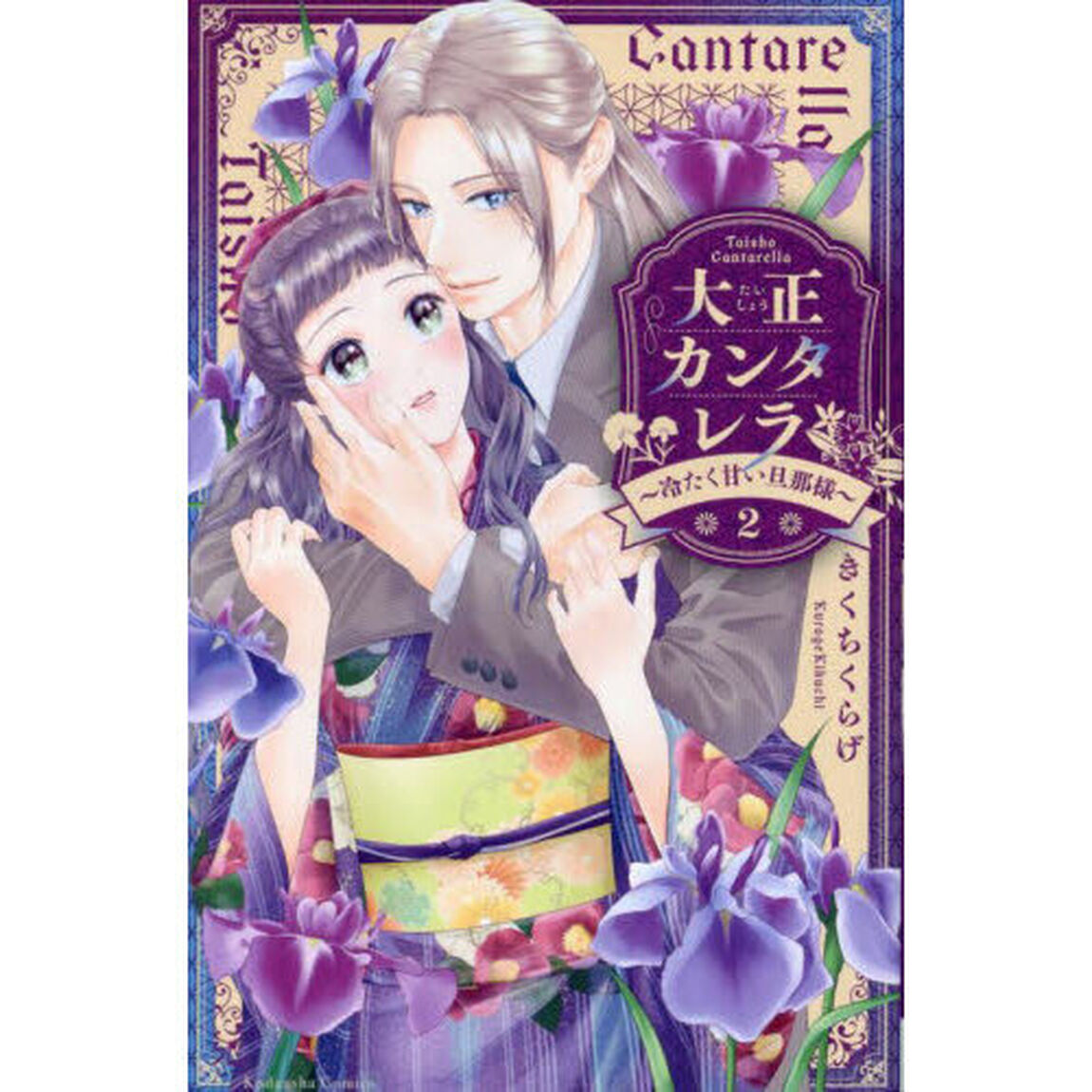 大正カンタレラ　冷たく甘い旦那様　２
