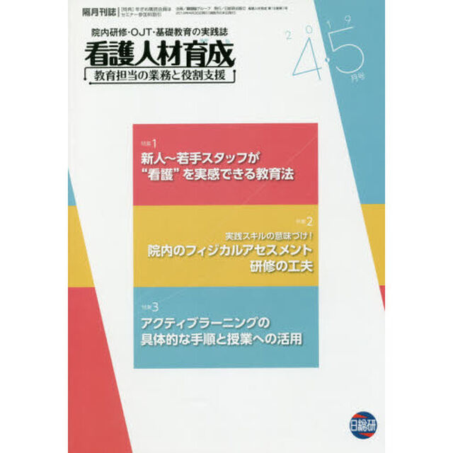 看護人材育成　２０１９－４・５月号「新人〜若手スタッフが&ldquo;看護&rdquo;を実感できる教育法」