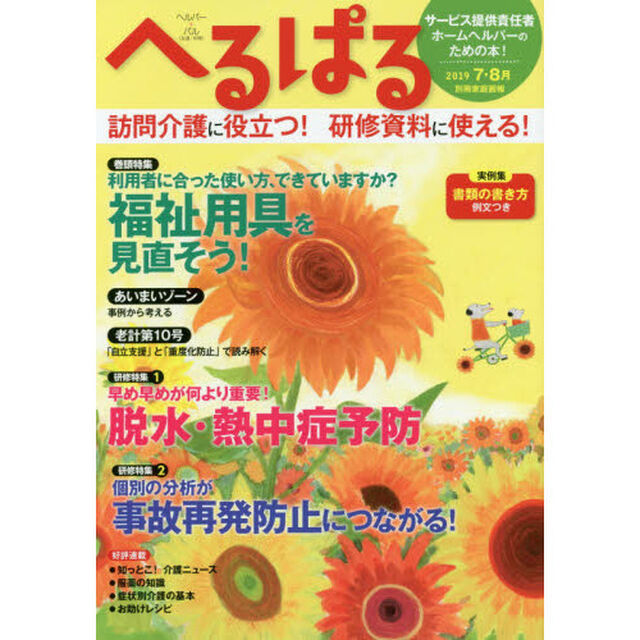 へるぱる　２０１９－７・８月「利用者に合った使い方、できていますか？福祉用具を見直そう！　訪問介護に役立つ！研修資料に使える！」
