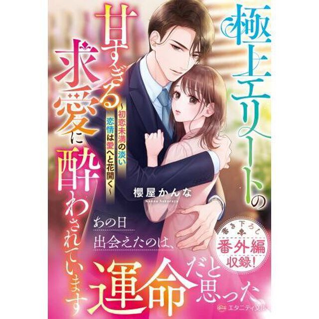 極上エリートの甘すぎる求愛に酔わされています　初恋未満の淡い恋情は愛へと花開く