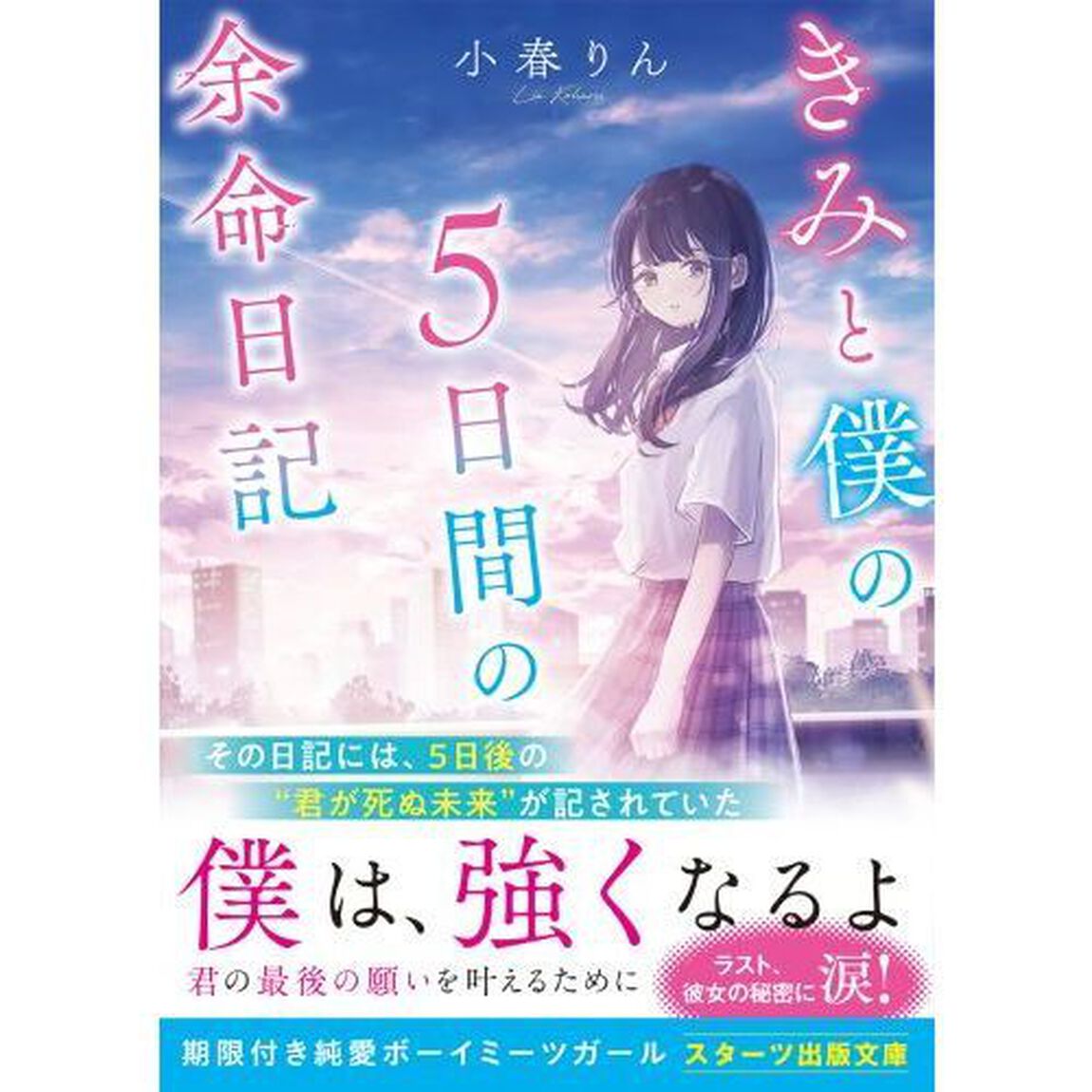きみと僕の５日間の余命日記