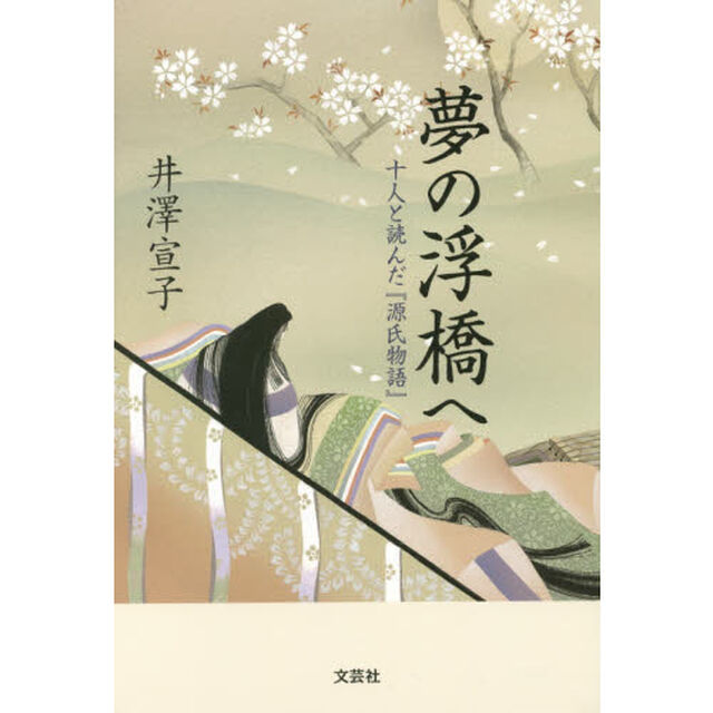 夢の浮橋へ　十人と読んだ『源氏物語』
