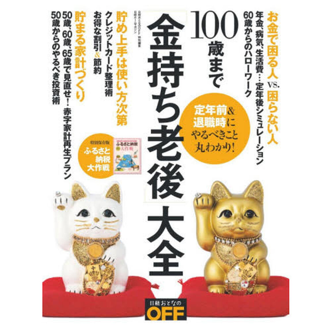 100歳まで「金持ち老後」大全 (日経ホームマガジン)