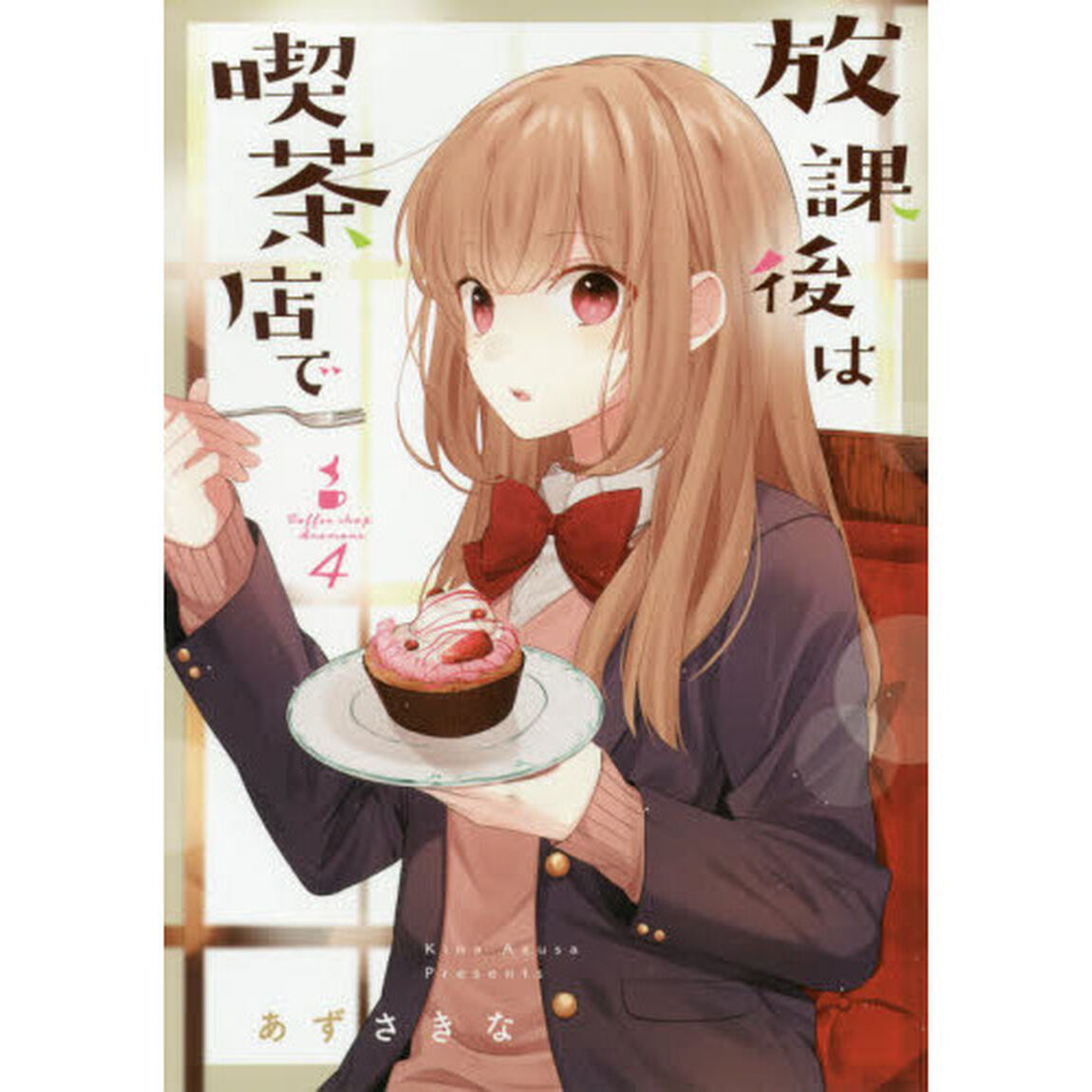放課後は喫茶店で　Ｃｏｆｆｅｅ　ｓｈｏｐ　Ａｎｅｍｏｎｅ　４（特典なし）