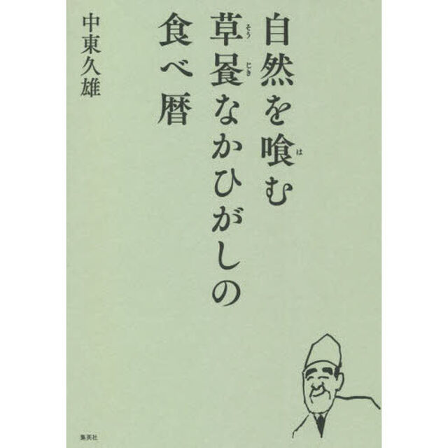 自然を喰む草【ジキ】なかひがしの食べ暦