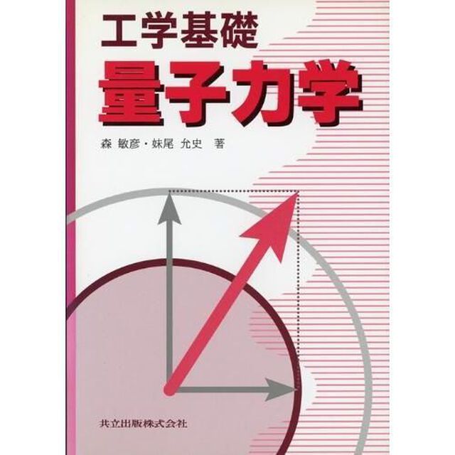 量子力学